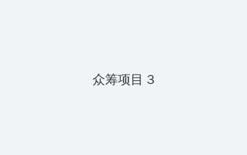 海角爆料 众筹项目 - 社区纪录片